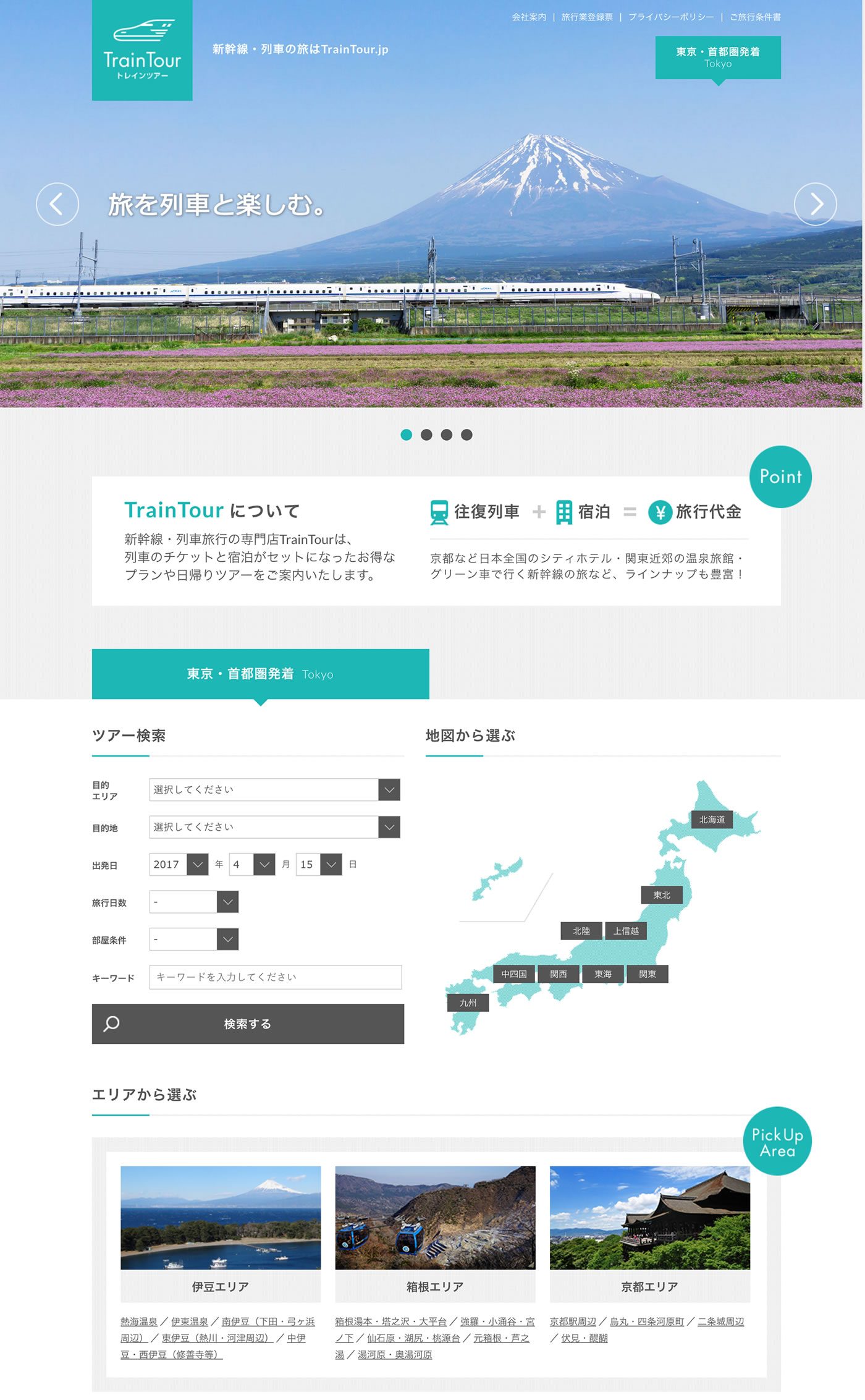 JR・新幹線・列車の旅行専門店｜トレインツアー